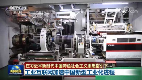 央视《新闻联播》聚焦青岛 工业互联网加速中国新型工业化进程 青岛企业建设展示新动能