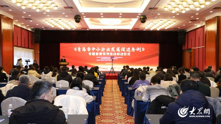 《青岛市中小企业发展促进条例》专题宣贯系列活动正式启动